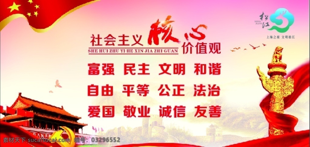 社会主义 核心 价值观 社会主义核心 文明 松江 公正 法制 敬业 友善 河畔 展板模板