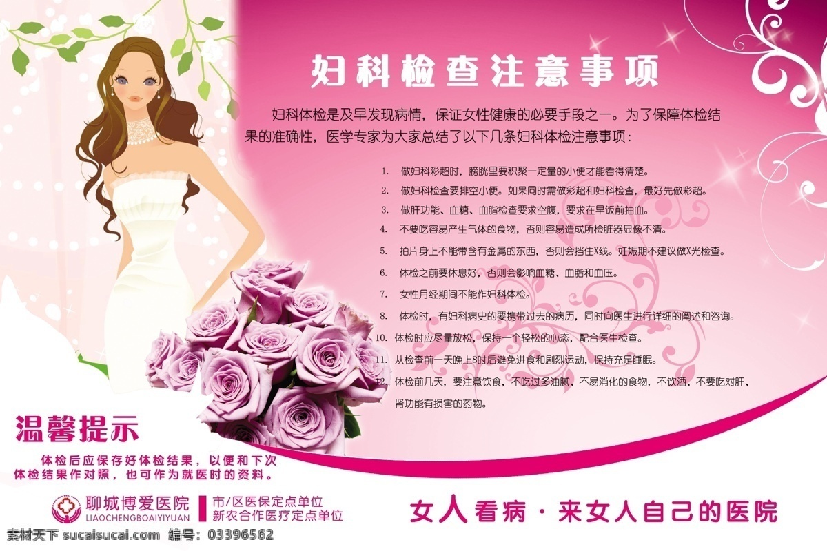 ps 妇科 广告设计模板 花纹 卡通美女 绿叶 医院 妇科检查 事项 海报 模板下载 紫色 紫玫瑰 源文件 psd源文件