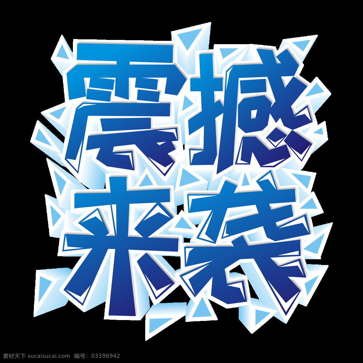原创 商用 蓝色 震撼 袭 艺术 字 立体 元素 渐变 矢量 创意 促销活动 主题字