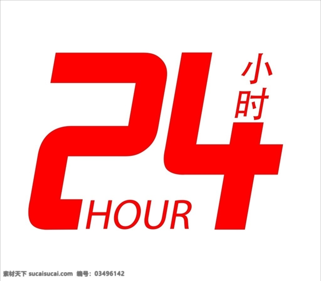 24小时值班 全天