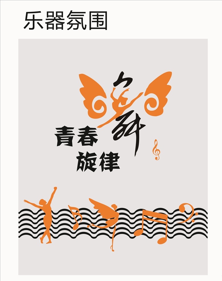 乐器文化墙 舞蹈文化墙 乐器室 舞蹈室 乐器文化 舞蹈文化 舞动青春 旋律 广告 宣传 文化建设