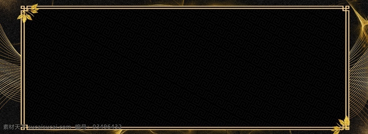 商务 黑色 简约 banner 背景 线条 边框 底纹 光 叶子 金色 通用