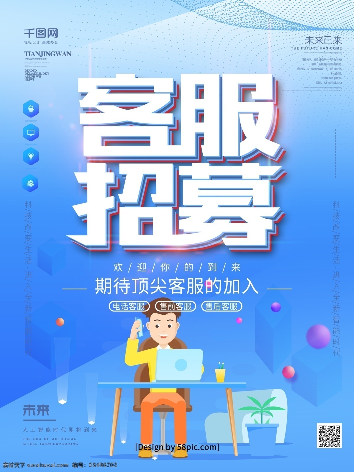 蓝色 科技 风 招聘 客 服 创意 海报 招聘海报 客服招聘 金融客服招聘 科技疯 客服招募 招聘电话员 电话客服招聘 保险客服招聘