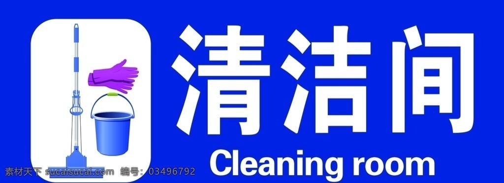 清洁间门牌 地贴 门牌样 分层 蓝色背景