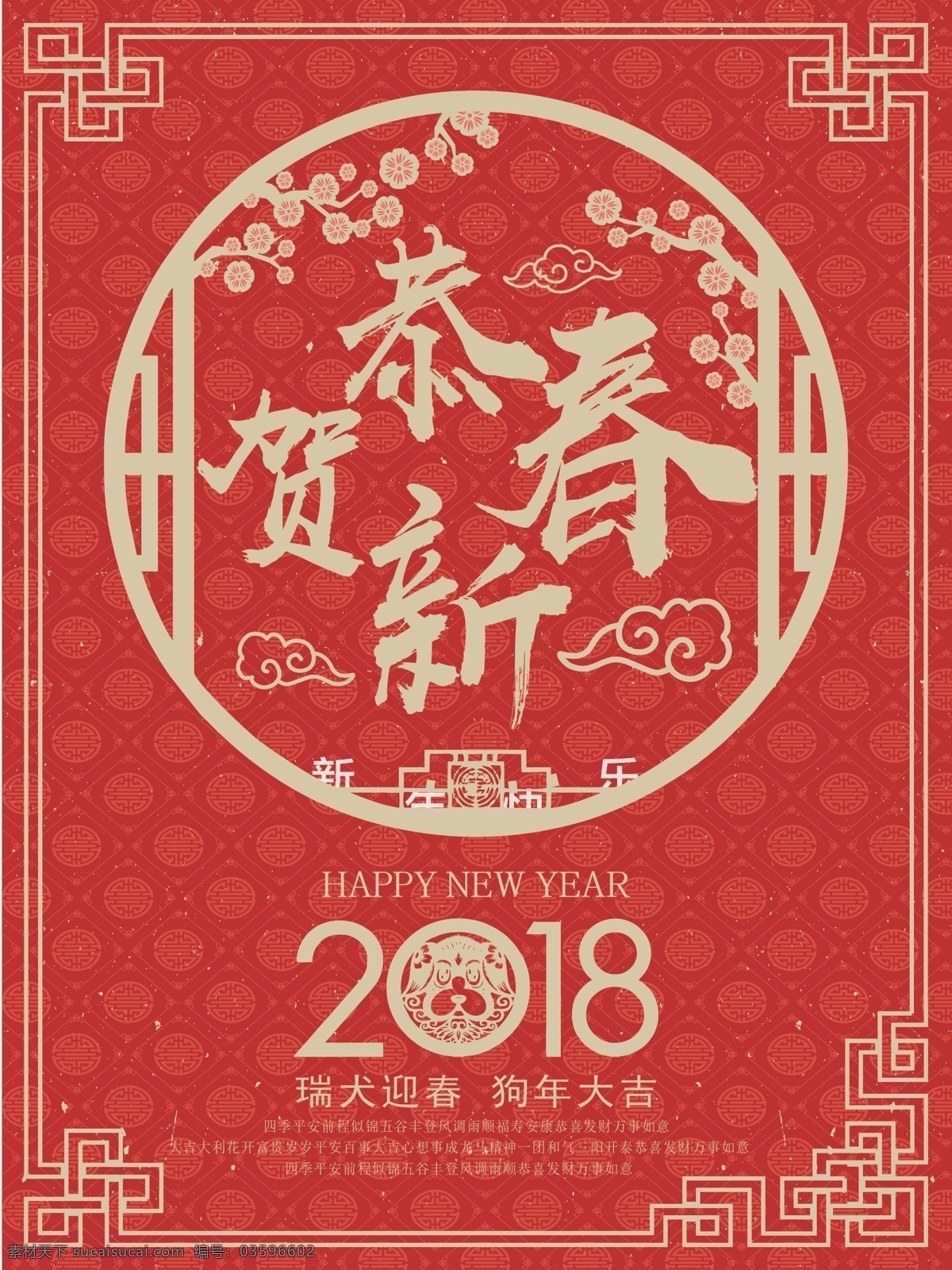 2018 喜庆 风格 恭贺 新春 海报 恭贺新春 春节海报 节日祝福 新年快乐 喜庆背景 红色
