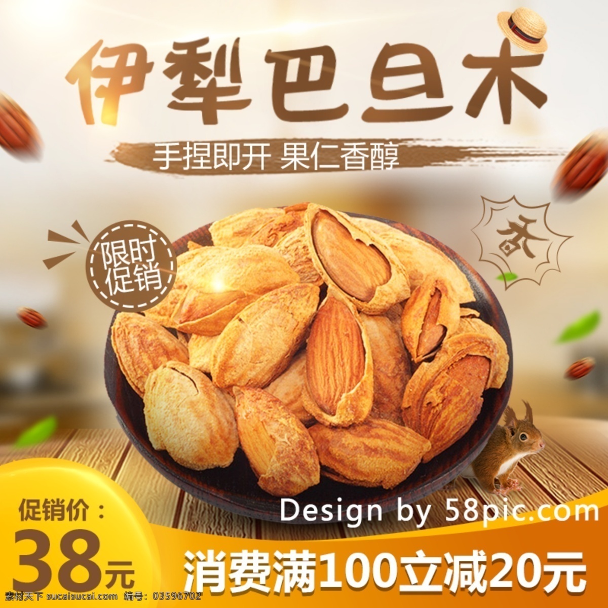 电商 淘宝 零食 促销 棕色 巴旦木 主 图 坚果 主图直通车