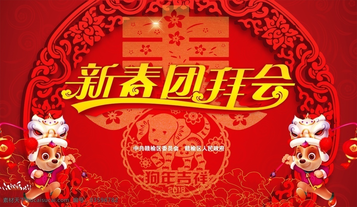 团拜会 红色 喜庆 背景 模板 灯笼 狗 狗年 红色背景 花纹 纹样 新春