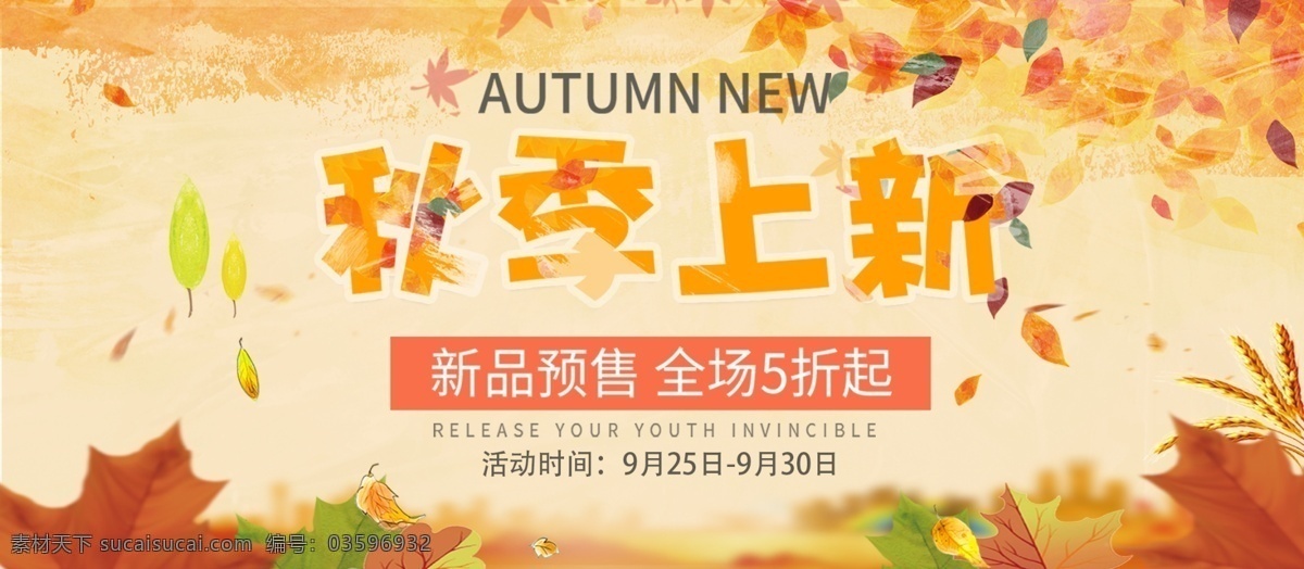 黄色 秋季 上 新 促销 展板 秋季上新 秋意 秋季促销展板 促销展板