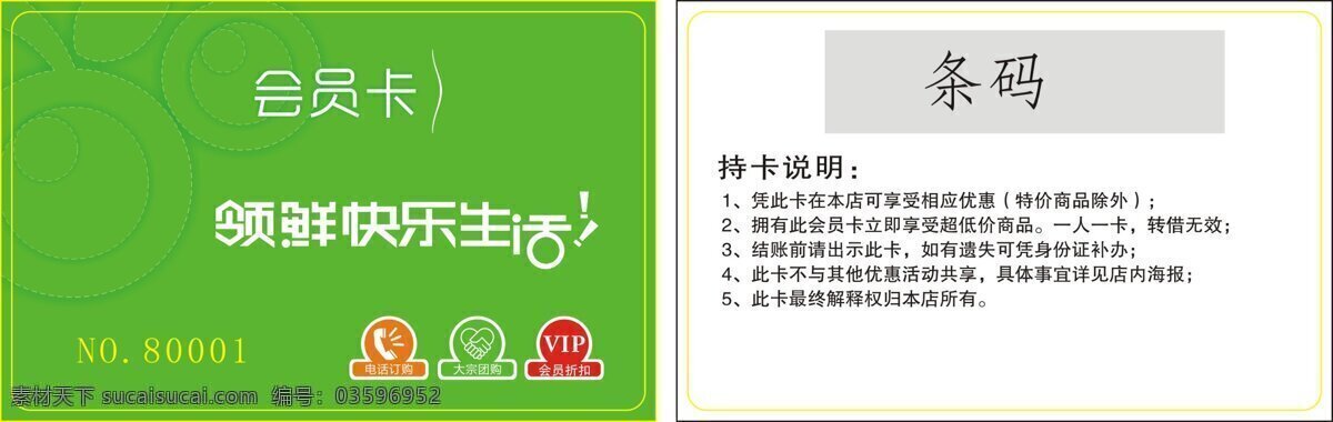 生鲜 超市 会员卡 绿色 会员 条码