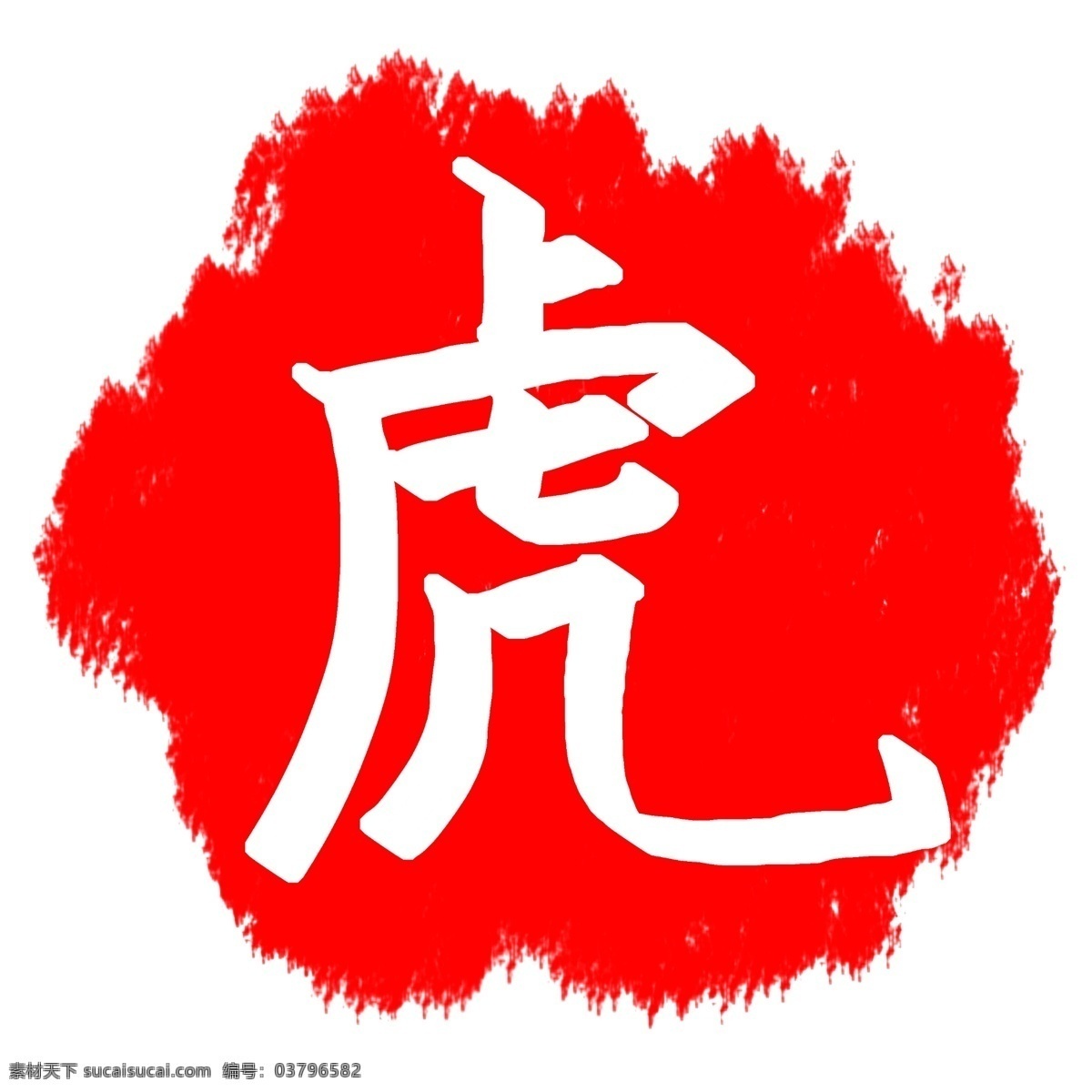 红色 虎 字 印章 插画 红色的虎字 卡通插画 印章插画 印泥插画 名章插画 闲章插画 虎字的印章