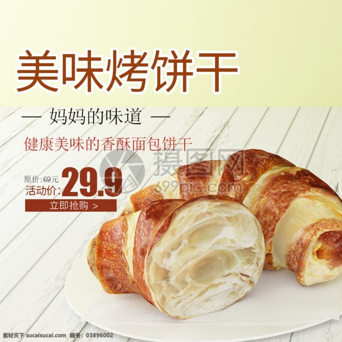 香酥 面包 饼干 主题 面包饼干 美食 零食主图 电商主图 淘宝主图 天猫主图 淘宝直通车 电商 淘宝 天猫