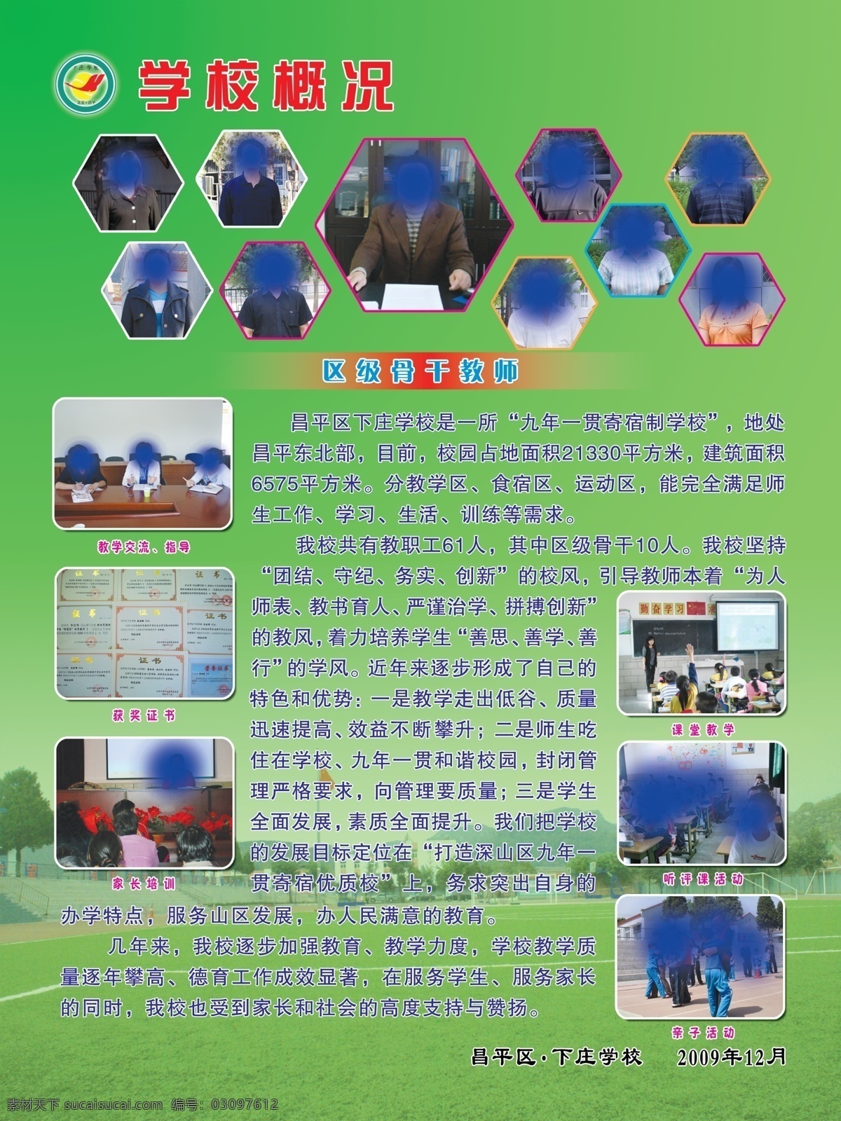 学校 概况 展板 操场 广告设计模板 老师 学校简介 学校展板 源文件 学校概况展板 其他海报设计