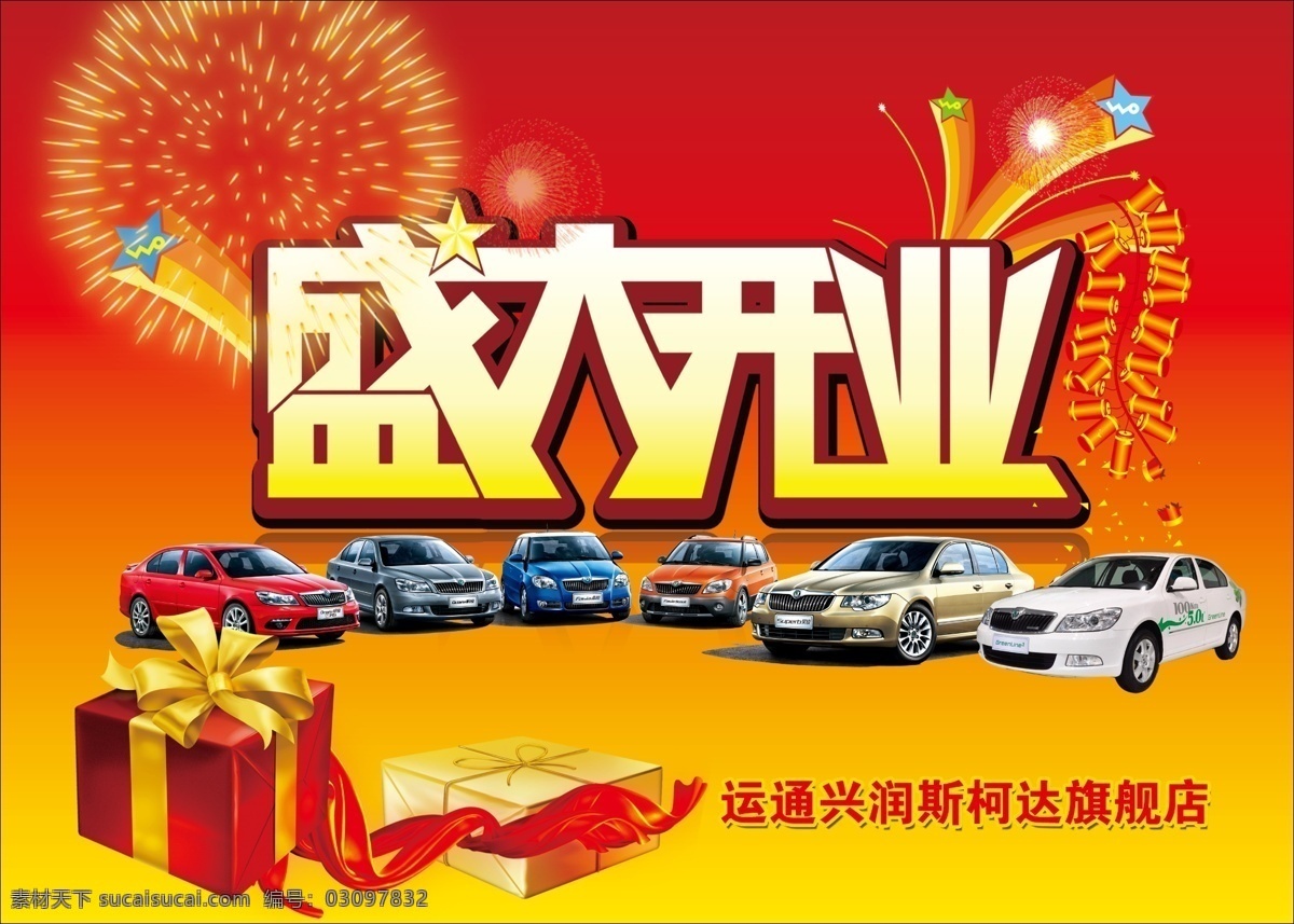 广告设计模板 花朵 活动展板 礼盒 礼花 亮点 汽车 斯 柯达 海报 盛大开业 展板 星星 烟花 源文件 其他海报设计