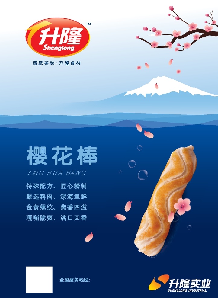 樱花棒 樱花 配方 升隆食品 食品 冻货 海洋 蓝色