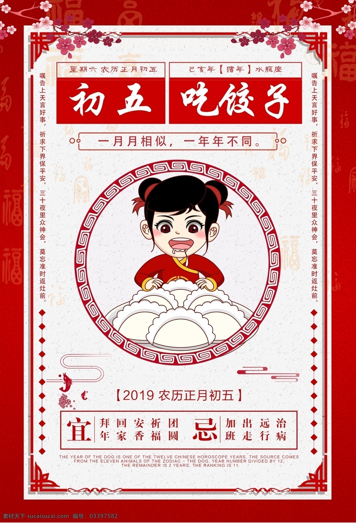 初五 吃 饺子 春节习俗 海报 吃饺子 新年 春节 己亥年 2019年 红色 传统习俗 节日海报
