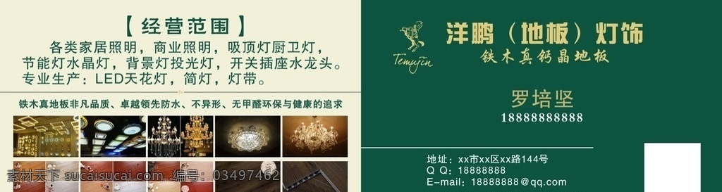 铁木真名片 名片 高档 灯饰 地板 绿色 简约 名片卡片