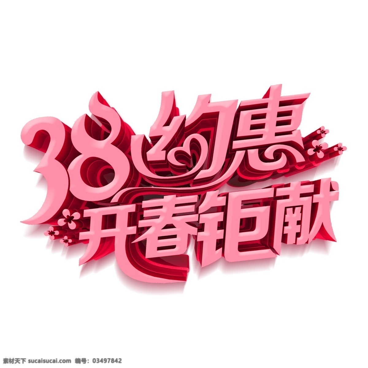 38 约 惠 开春 钜 献 艺术 字 元素 png元素 字体设计 立体字 艺术字
