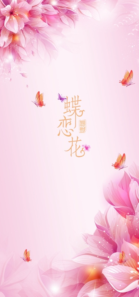 蝶恋花玄关 蝶恋花 恋花 蝶 玄关 花