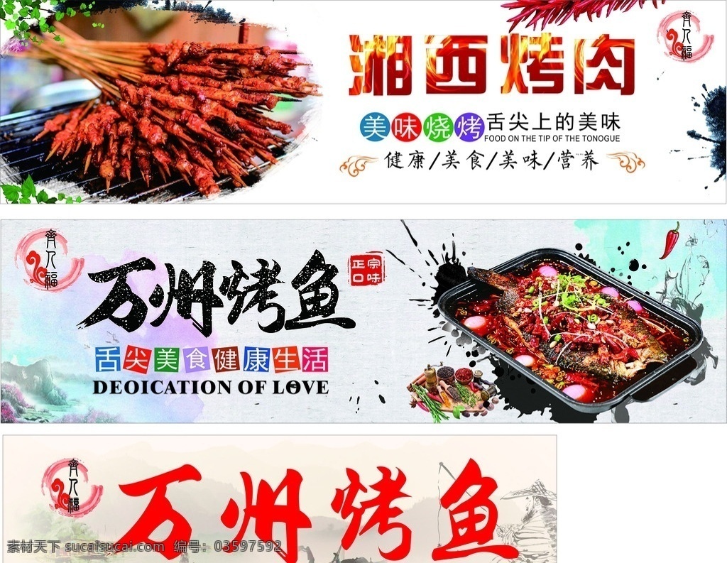 湘西烤肉 万州烤鱼 烤鱼 烤肉 湘西 万州 山水 室内广告设计