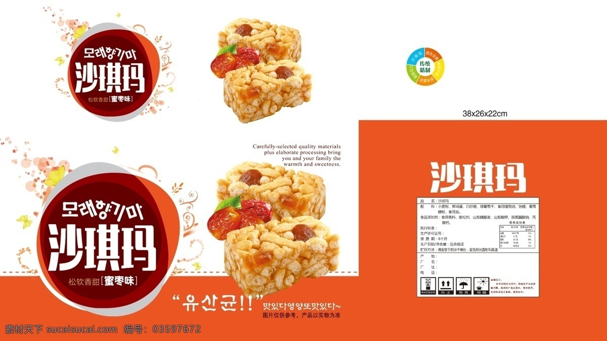 沙琪玛 食品包装 蜜枣 花纹 松软香甜 包装设计