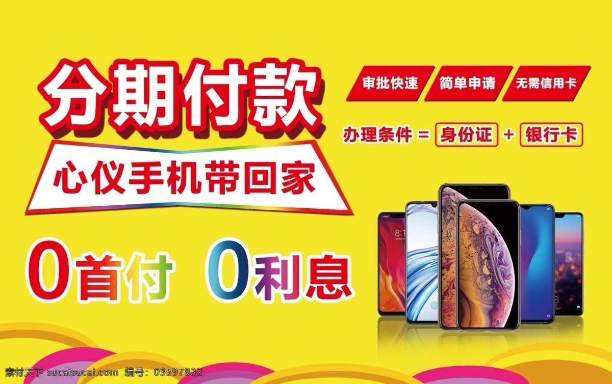 手机分期付款 0首付0利息 分期付款海报 手机免费分期 手机海报