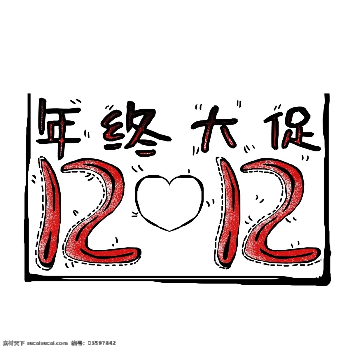 年终 大 促 12.12 复古 艺术 字 艺术字 年终大促 创意字体设计
