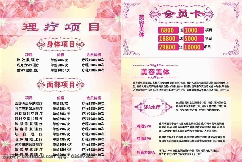 美容美体 价目表 价目表素材 价格表 皮肤价目表 皮肤管理素材 皮肤管理价格 美容价目表 美肤价目表 皮肤管理 小清新价目表 绿叶 美容整形 清新海报 整形美容 美容单张 价目表模板 简洁价目表 高端价目表 美容护肤 花素材 小清新 面部价目表