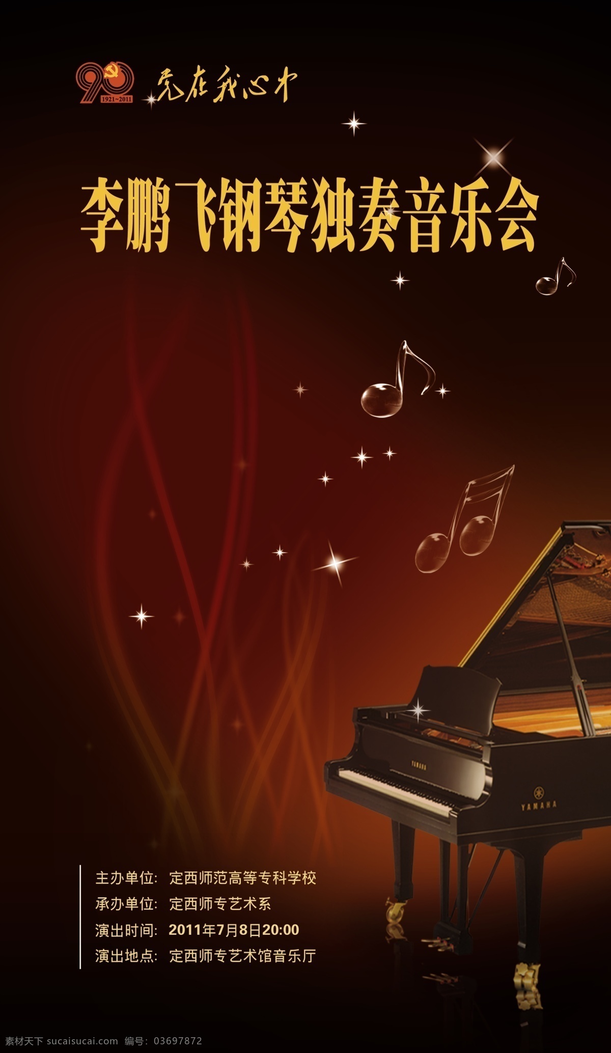 钢琴 独奏 音乐会 海报 个人 钢琴独奏 音乐会海报 党在我心中 庆祝 广告设计模板 源文件