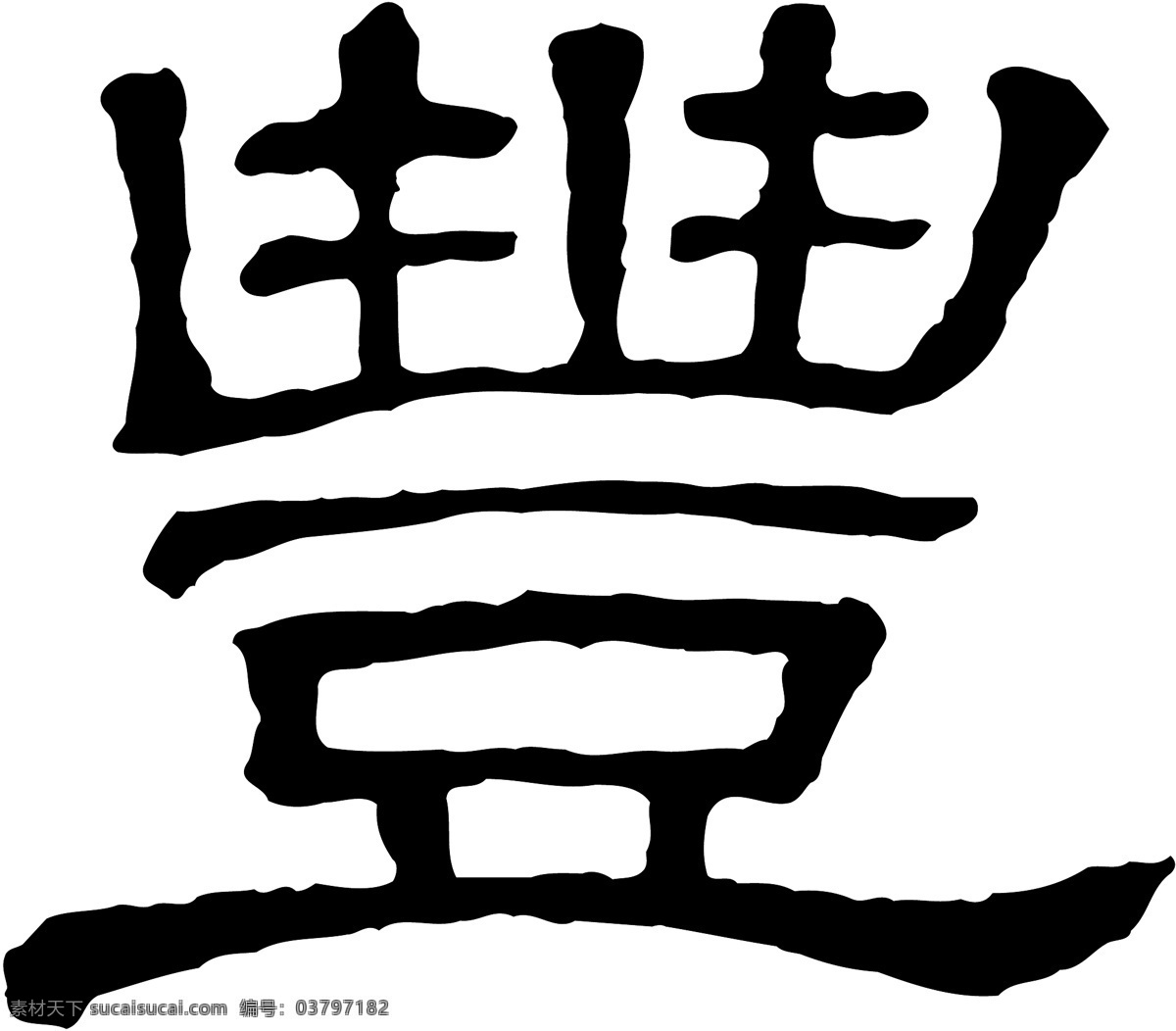 豐