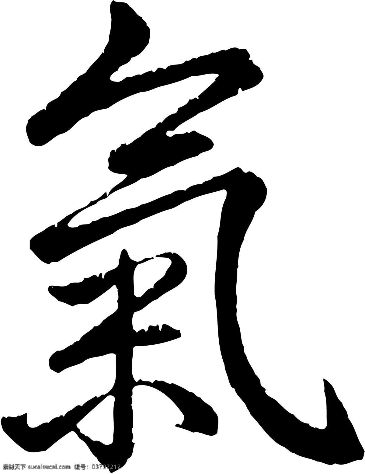 氣