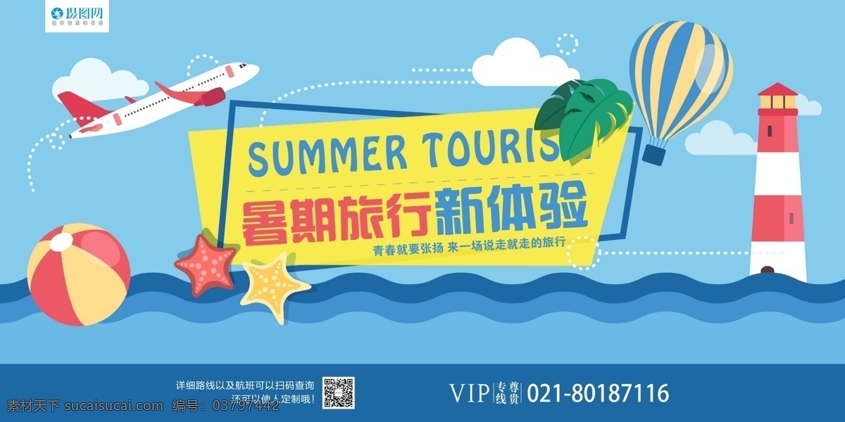 清新 蓝色 系 旅行 展板 暑期旅行 旅游 飞机 海水 热气球 简约 矢量展板 展板设计