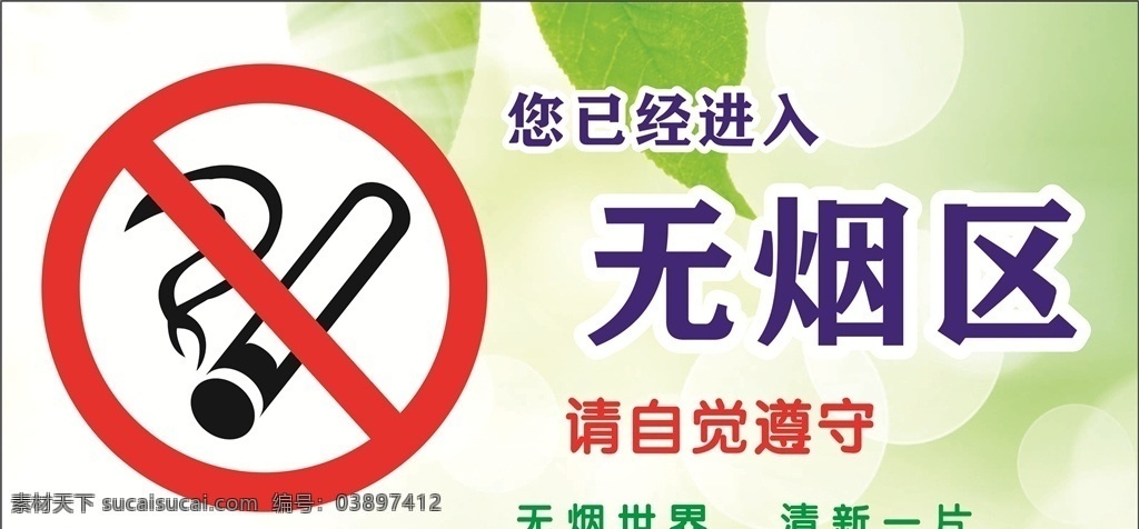 无烟区 请勿吸烟 绿色环保 无烟 禁止吸烟