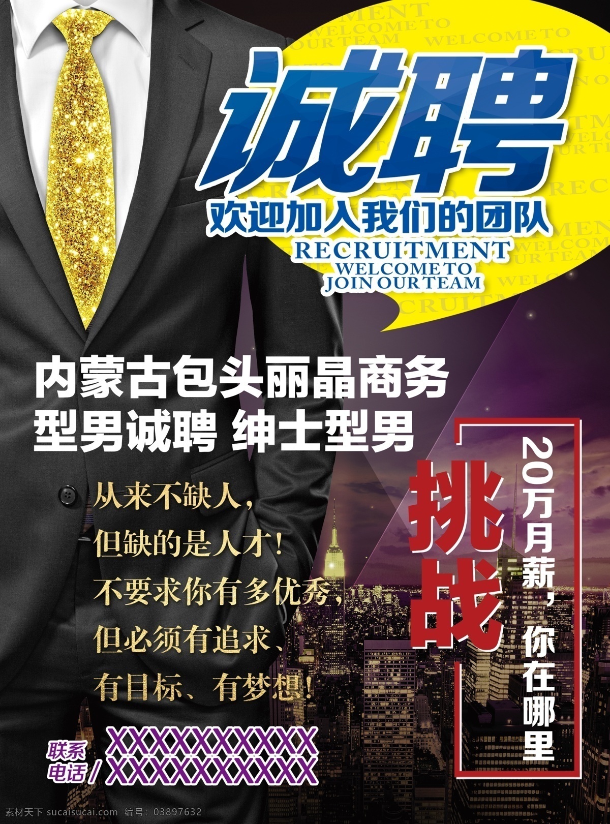 诚聘型男 型男 招聘 公关 挑战 商务 高端 高档 西装 诚聘 紫色 分层