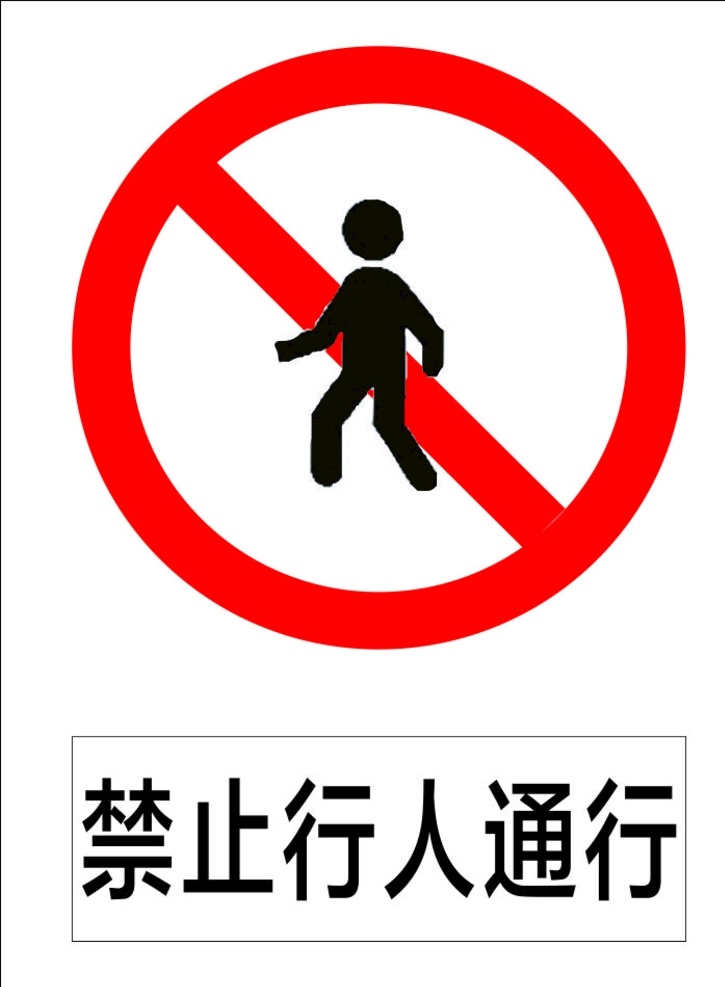 禁止行人通行 指示标志 交通标志 标志 交通 展板 标志图标 公共标识标志