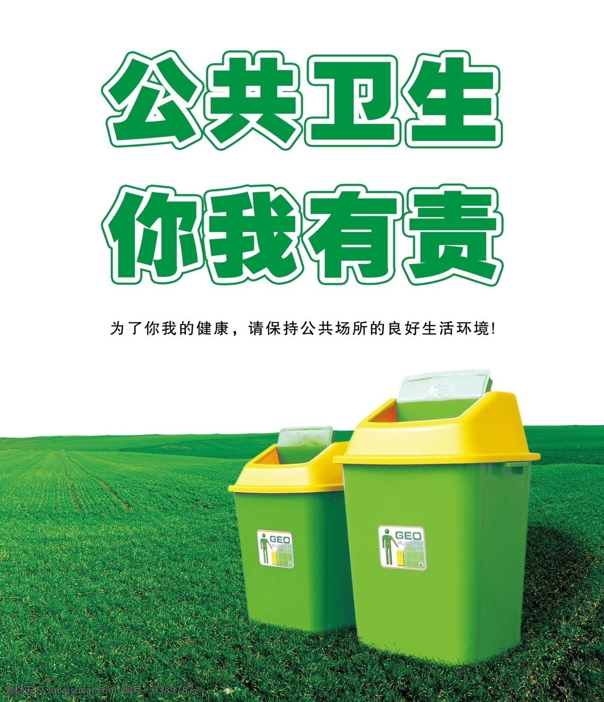 公共卫生 你我有责 卫生 垃圾 垃圾桶 垃圾分类 分类 公共资源 资源 公共 公共场合 绿色 环保 公益广告 绿色环保 绿色公益 绿色公益广告 环保公益广告 环保公益 生活 生活环境 良好生活 良好生活环境