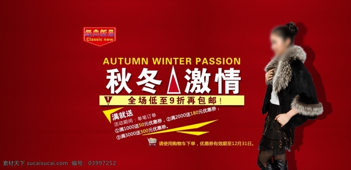 促销 广告设计模板 活动 模特 皮草 品牌 淘宝 秋冬促销海报 海报 主页面 网店 淘宝网店广告 源文件 淘宝素材 淘宝促销标签