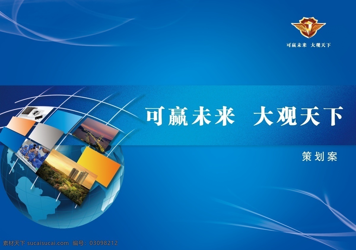 地球 封面 封面模板下载 封面素材下载 广告设计模板 画册设计 蓝色科技封面 企业画册 企业方案 线条 可赢未来 达观天下 源文件 其他画册封面