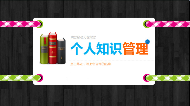 知识管理 模板下载 ppt模板 书本 商务 模板