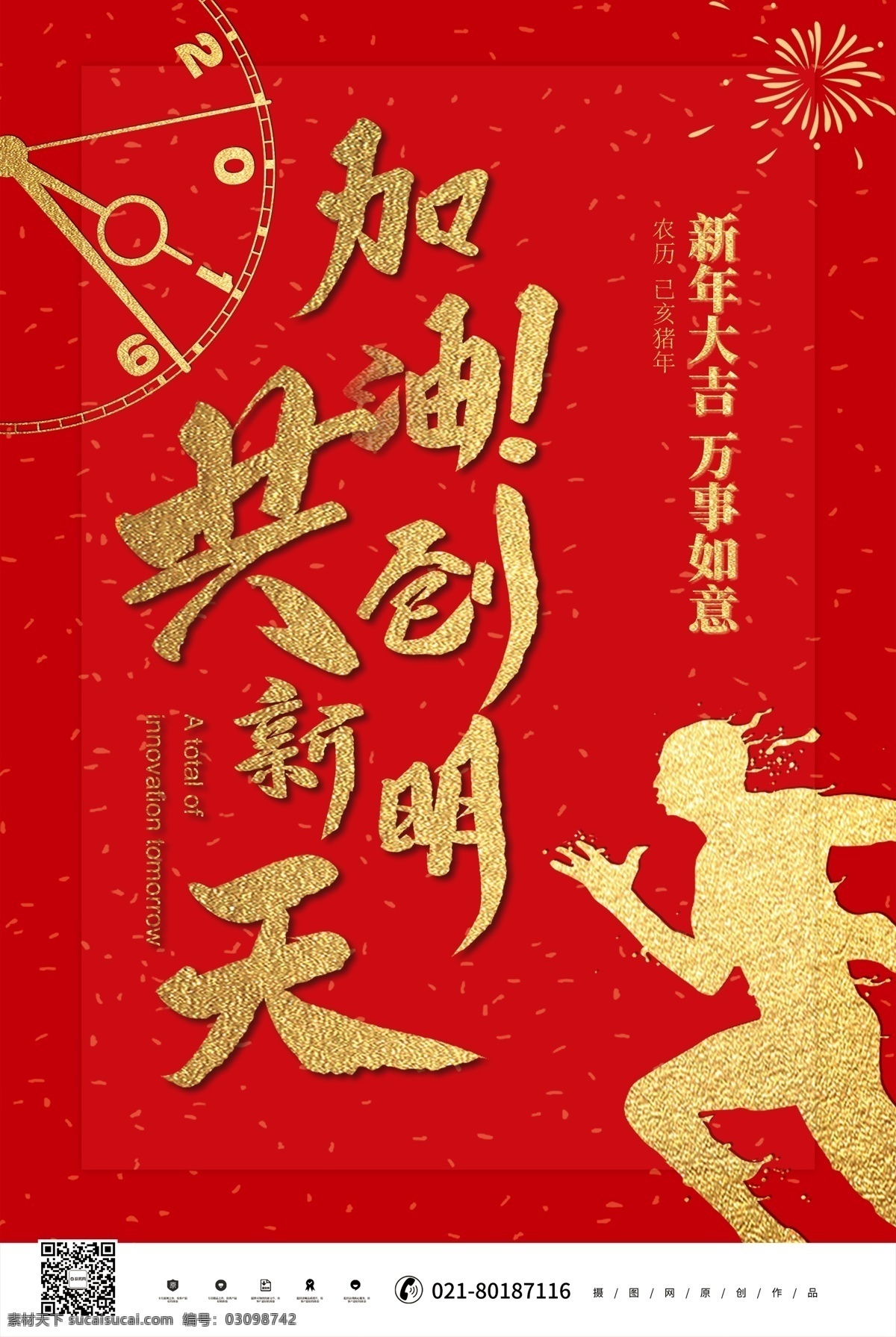 红色 新年 企业 励志 文化 海报 加油 共创新明天 企业励志文化 企业文化 猪年大吉 猪年 2019年 新春 春节 猪猪 共度佳节 阖家欢庆 猪年海报