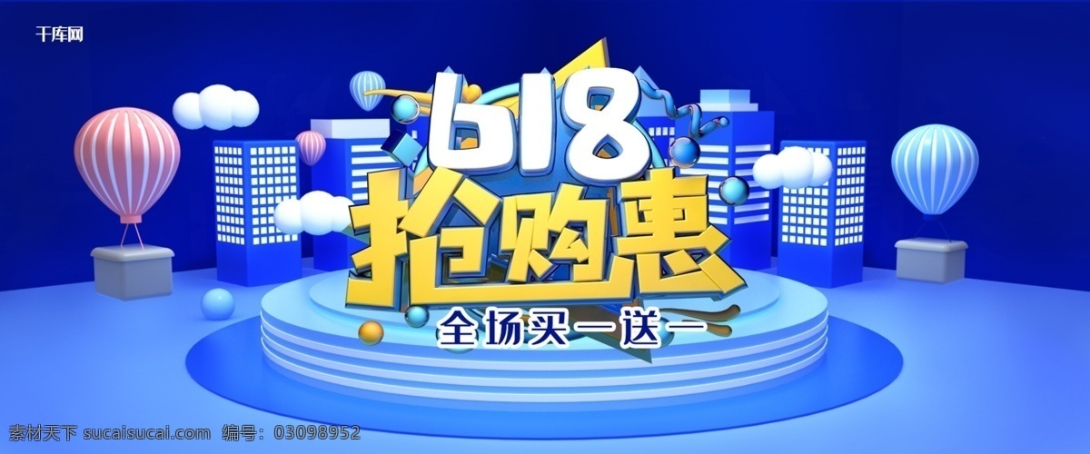 蓝色 c4d618 抢购 惠 淘宝 促销 banner 千库原创 c4d 618抢购惠 618 年中大促 热气球 城市