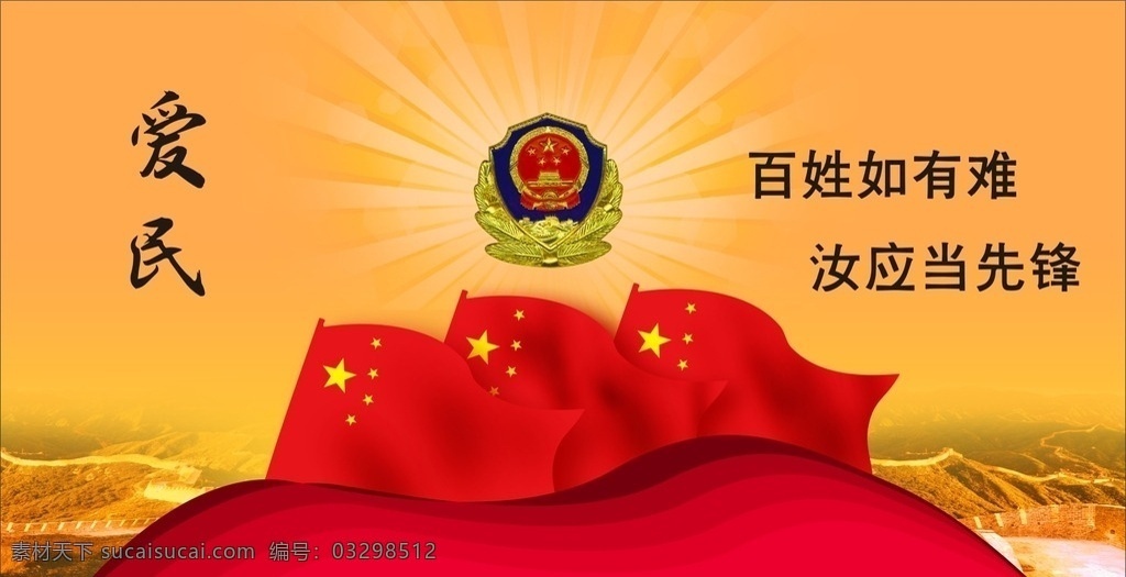 爱民 武警 警徽 红旗 国旗 长城 百姓