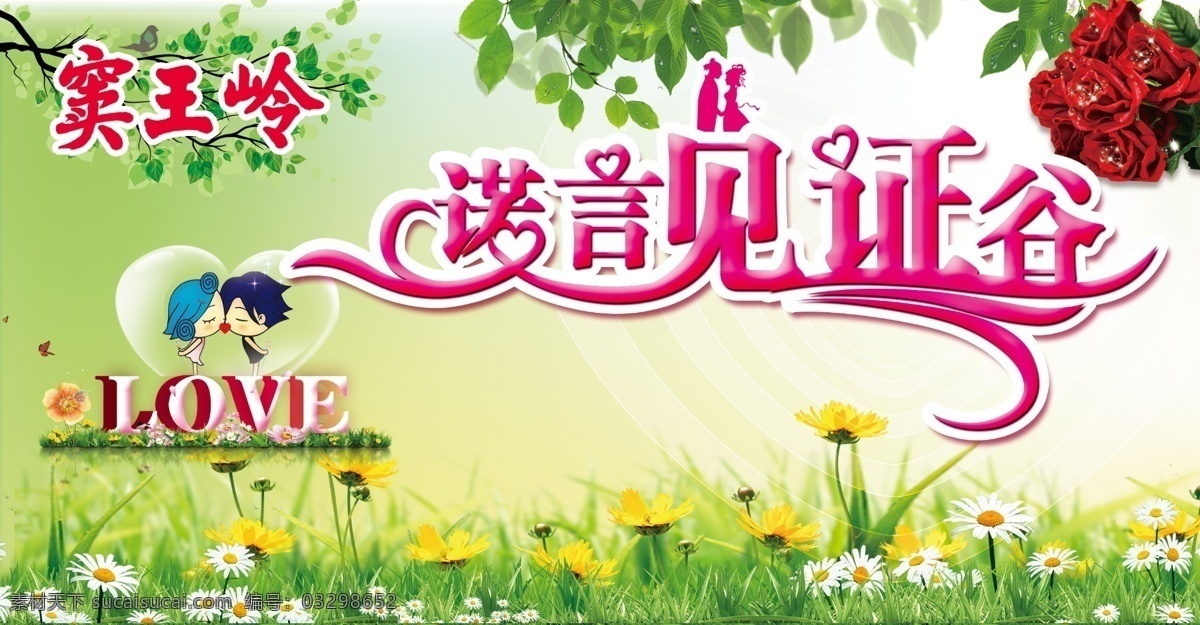 爱情海报 诺言见证谷 见证爱情 牛郎织女 接吻 小孩 love 小黄花 花草 绿叶 春天 玫瑰花