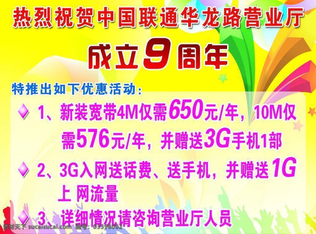 9周年 广告设计模板 活动背景 活动海报 活动海报背景 联通海报 优惠海报 中国联通 优惠活动 挥舞人群 源文件 海报背景图