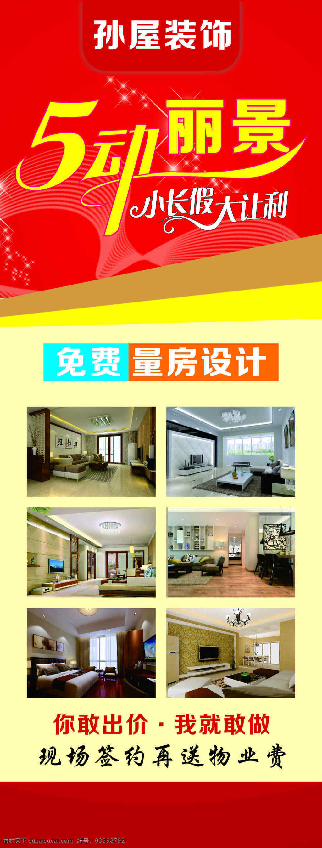展架 易拉宝 装修 孙屋 房子 红色