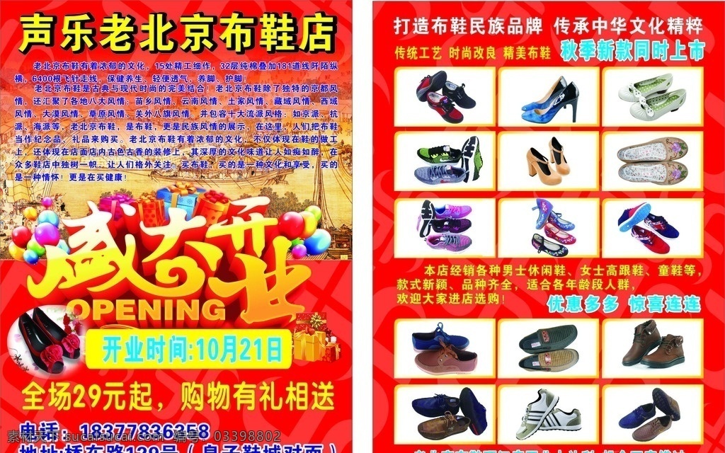老 北京 布鞋 盛大 开业 老北京 声乐 优惠 dm宣传单