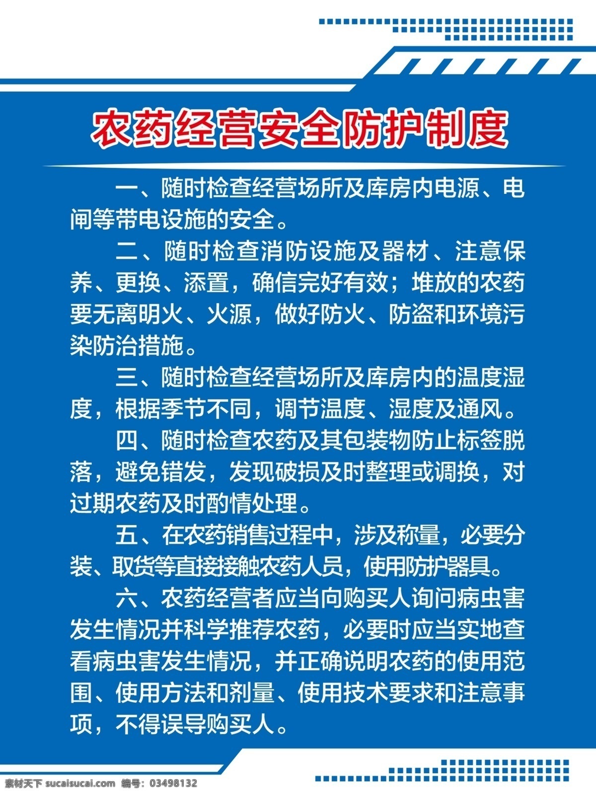 农药 安全防护 制度 农药管理制度 农药管理 农药经营 管理制度 规章制度