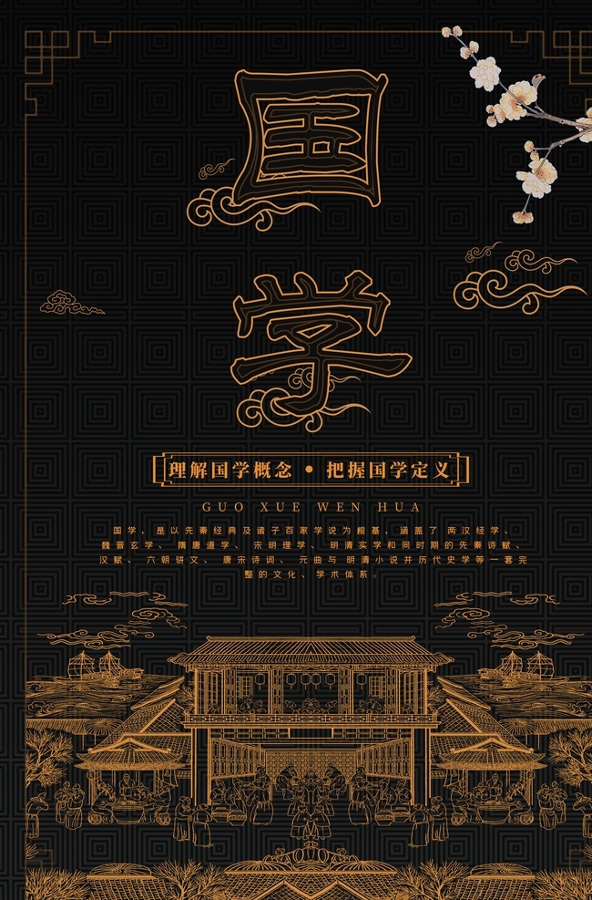 国学经典 经典国学 国学文化 国学经典文化 国学经典建设 国学教学 国学名言 国学名句 国学经典展板 国学经典模板 国学经典挂图 国学经典教育 国学经典人物 国学经典海报 国学围墙
