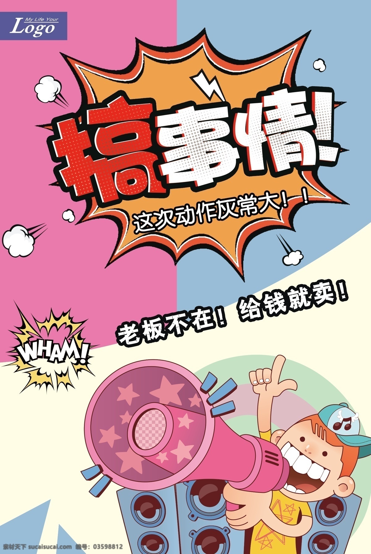 创意 搞 事情 活动 促销 海报 年中大促 开业 双11 国庆节 搞事情 动真格 这次活动很大 商场促销 会员日 低价风暴 节日促销 年终促销 周年庆 家居装修 双12 夏日促销 超市 预售 团购特卖 促销活动 创意活动 活动创意