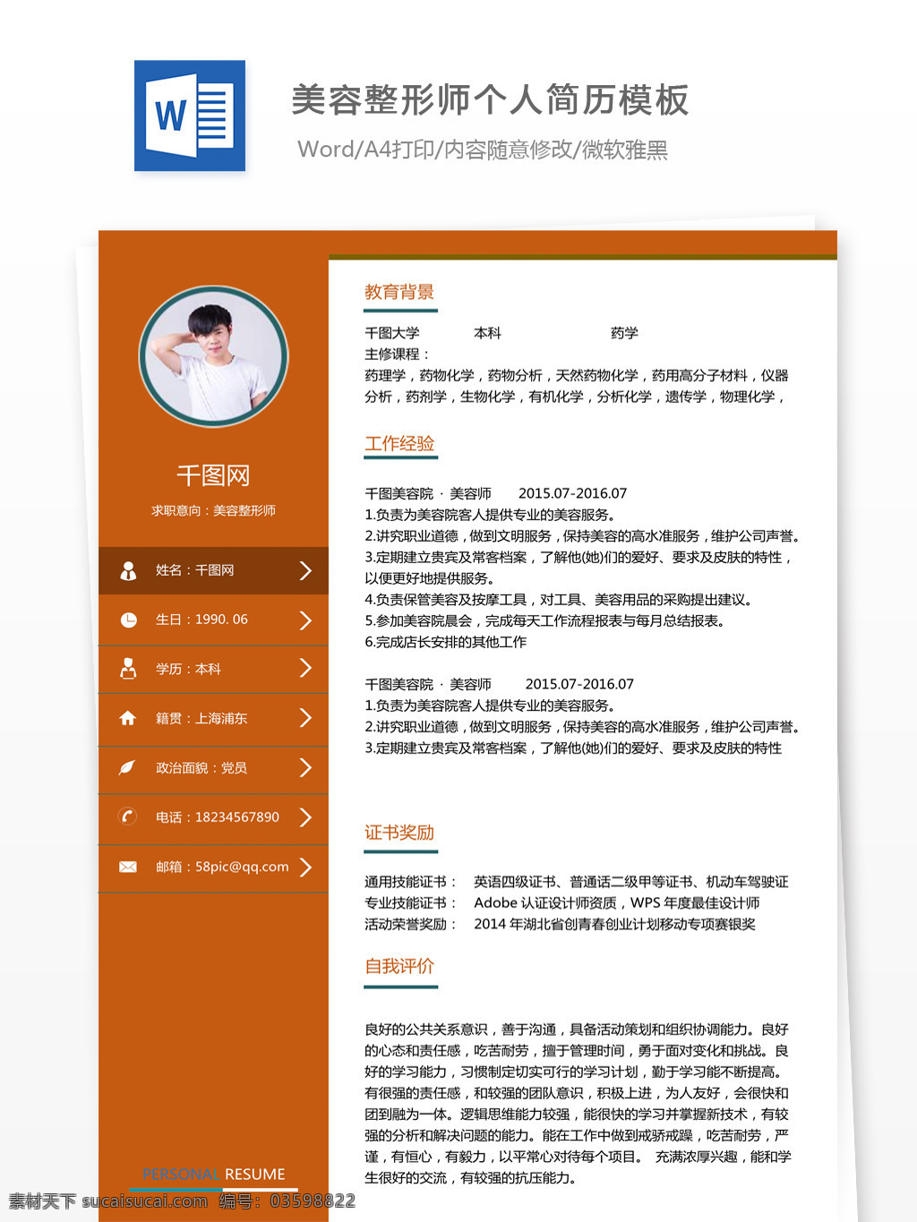 李 恒 贵 美容整形 师 个人简历 模板 个人简历模板 简历 简历模板 清新 美容整形师 13年