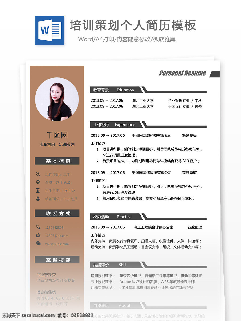 培训 策划 个人求职 简历 表格 个人简历 简约 简历模板 个人简历模板 培训策划 13年 实用 规范